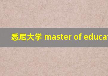 悉尼大学 master of education